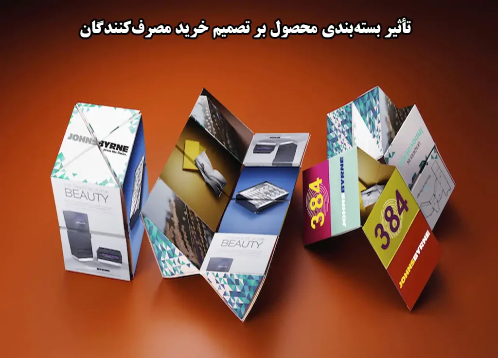 تاثیر بسته بندی در فروش محصولات
