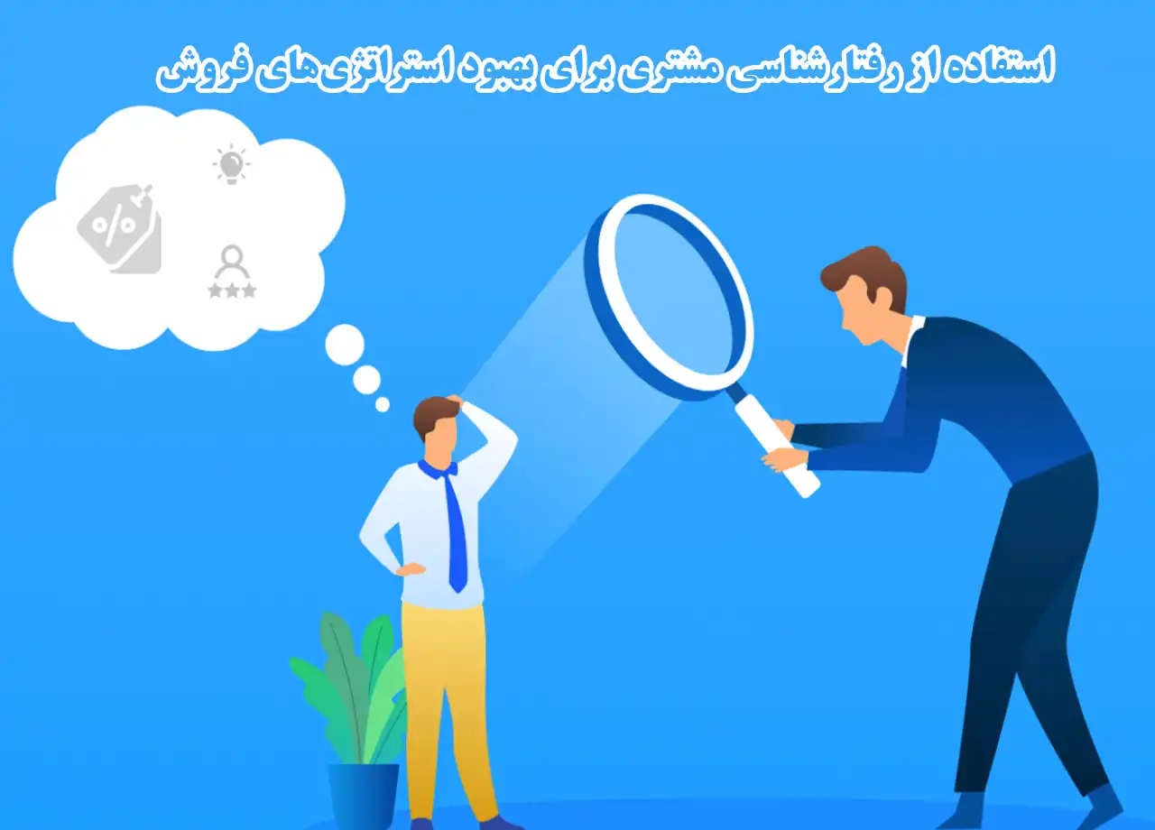 رفتارشناسی مشتری برای بهبود استراتژی‌ فروش