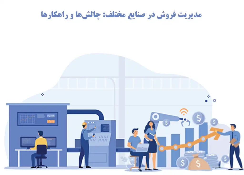مدیریت فروش در صنایع مختلف