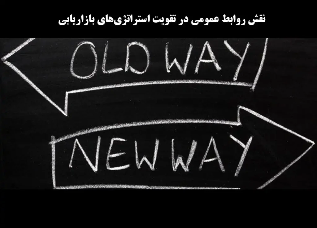 نقش روابط عمومی در بازاریابی