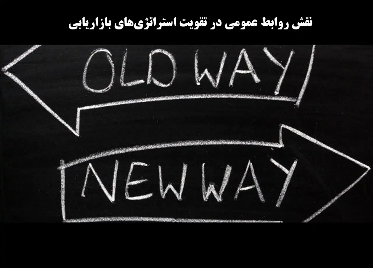 نقش روابط عمومی در بازاریابی