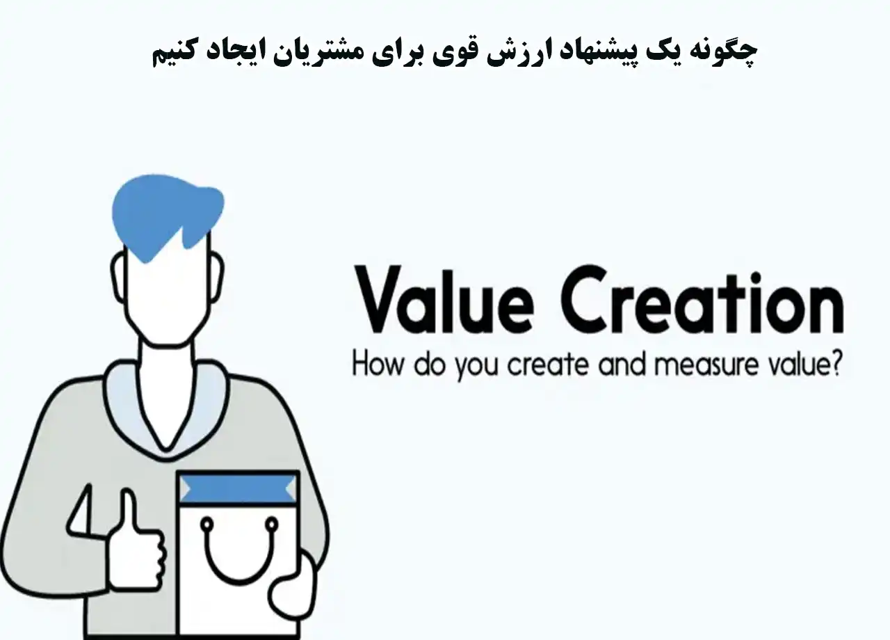 ایجاد ارزش پیشنهادی برای مشتریان